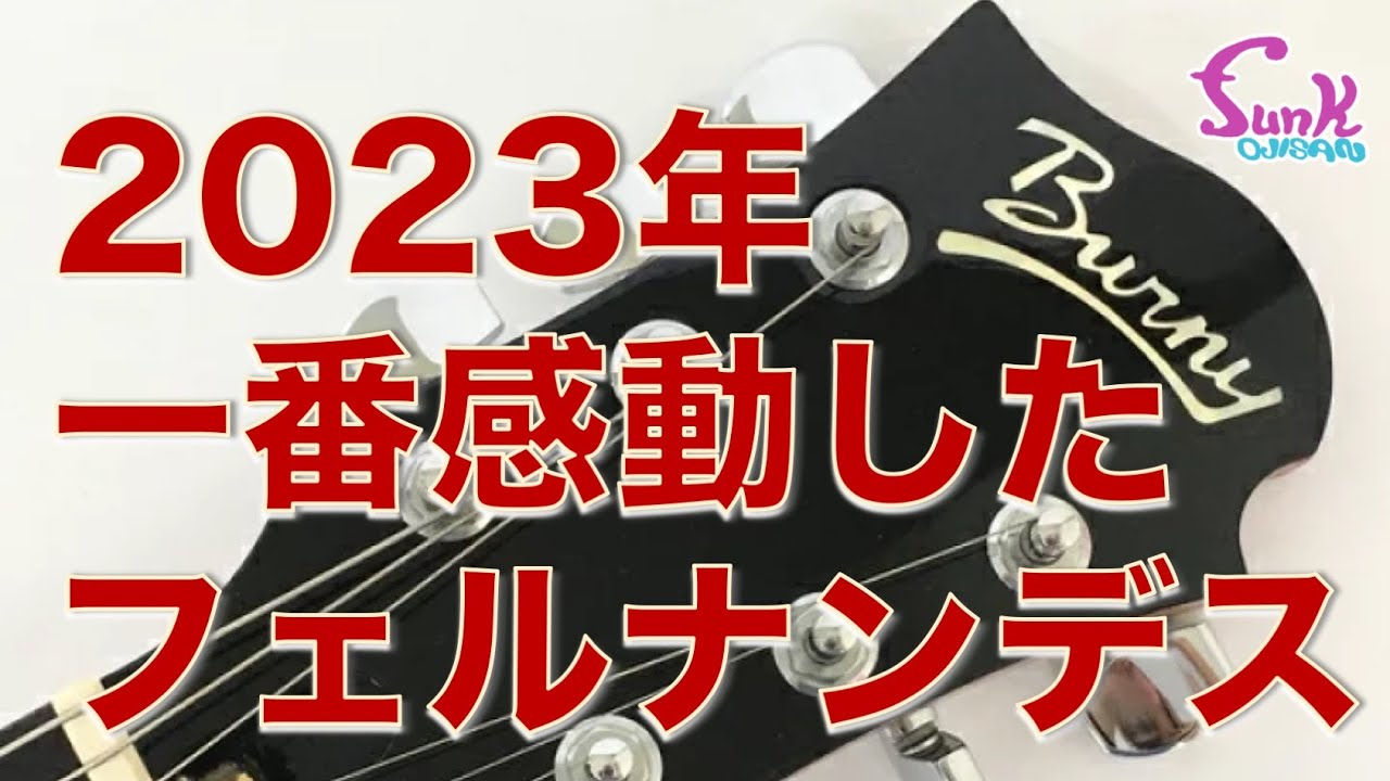 【ケンケン感動】これがフェルナンデスの底力なのか!? - ギター屋 funk ojisan