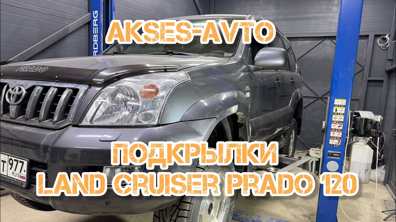 Установка подкрылок Toyota Land Cruiser Prado 120 Totem Novline