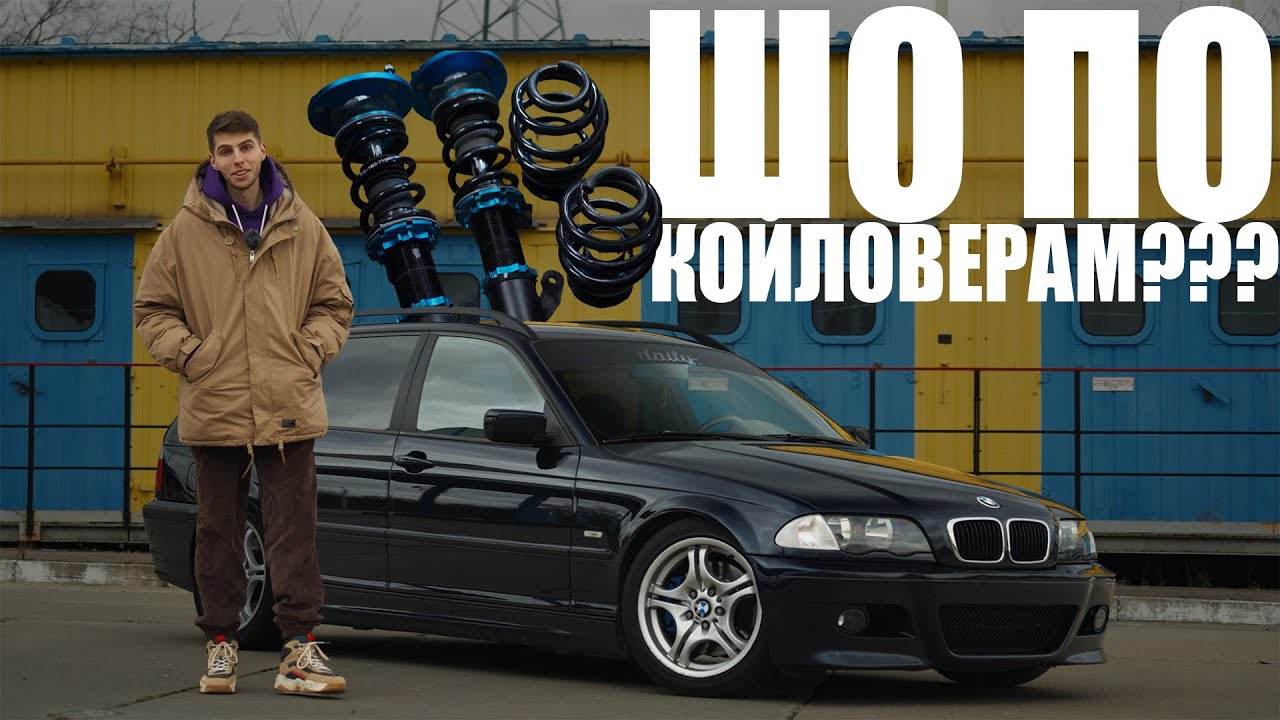 Регульована підвіска на BMW E46 330i