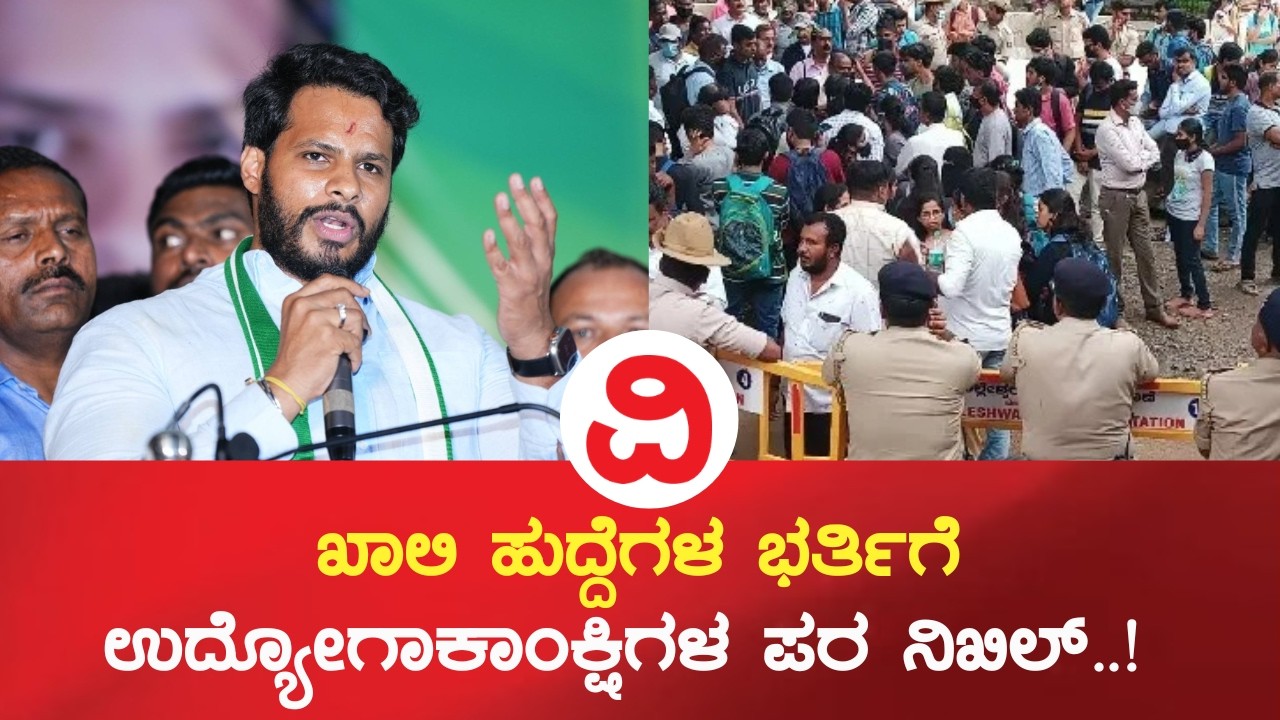 Nikhil Kumaraswamy | ಖಾಲಿ ಹುದ್ದೆಗಳ ಭರ್ತಿಗೆ ಉದ್ಯೋಗಾಕಾಂಕ್ಷಿಗಳ ಪರ ನಿಂತ ನಿಖಿಲ್..!