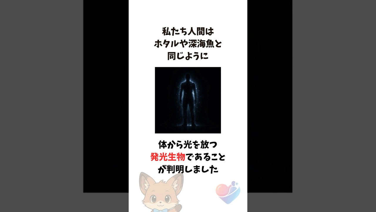【発光】人間は「暗闇で光る」生物だった 