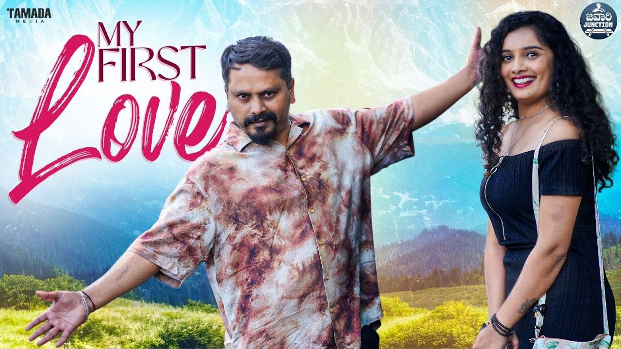 My First Love❤️ | ಮೈ ಫಸ್ಟ ಲವ್ | Kannada Short Film | Javari Junction | Tamada Media #mallyabagalkot
