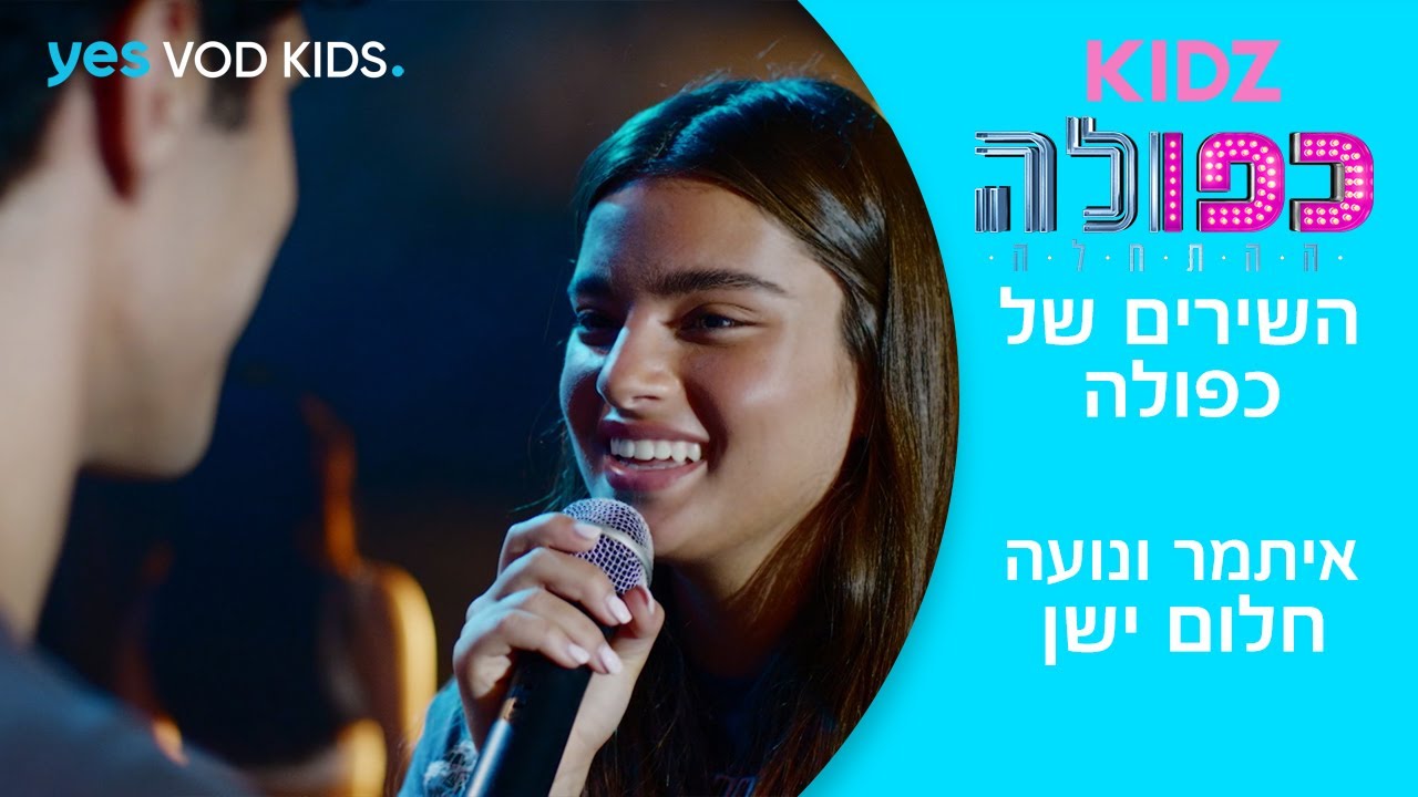 כפולה 5: ההתחלה | חלום ישן - נועה ואיתמר | השירים של כפולה