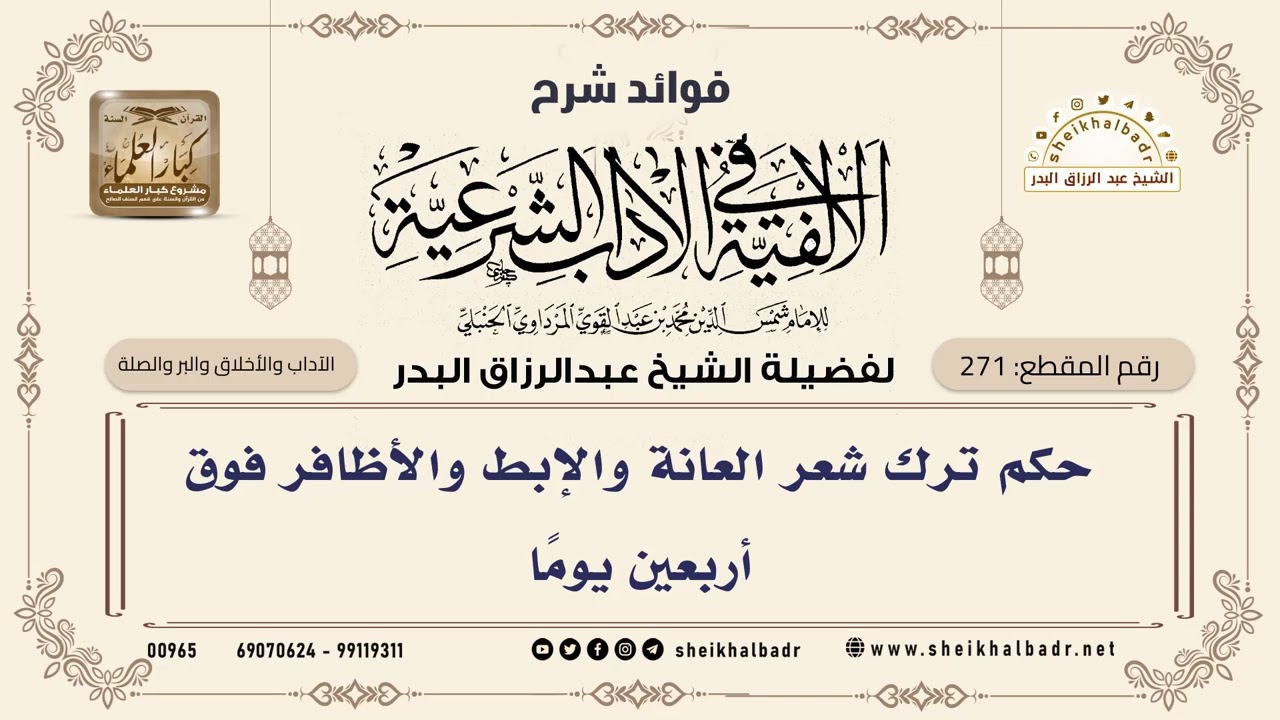 [271] حكم ترك شعر العانة والإبط والأظافر فوق أربعين يومًا - الشيخ عبدالرزاق البدر