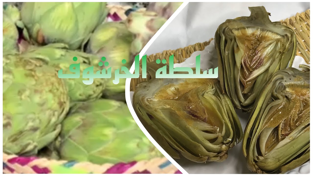 سلطة الخرشوف المسلوق | سلطة شتوية صحية 👩🏻‍🍳