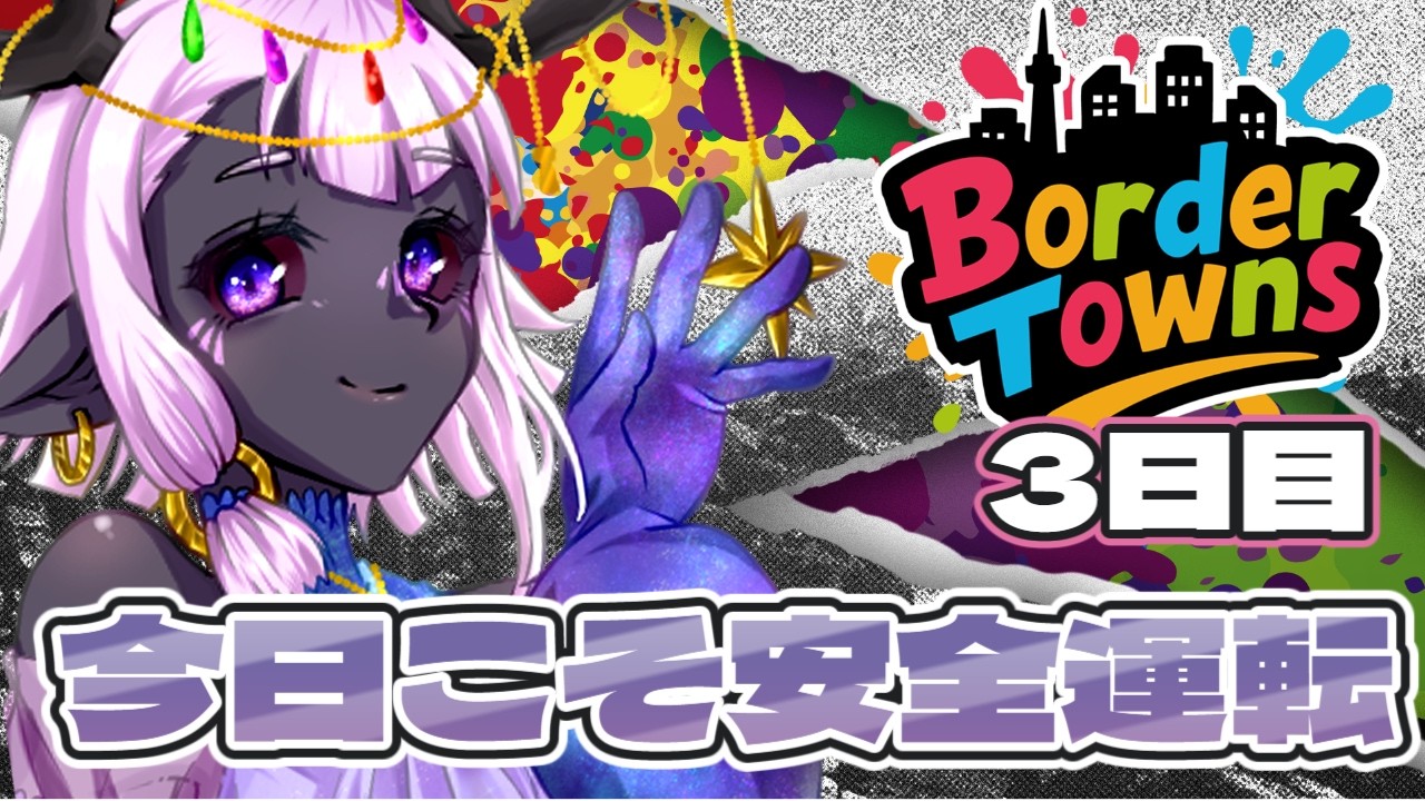 ボーダータウン3日目