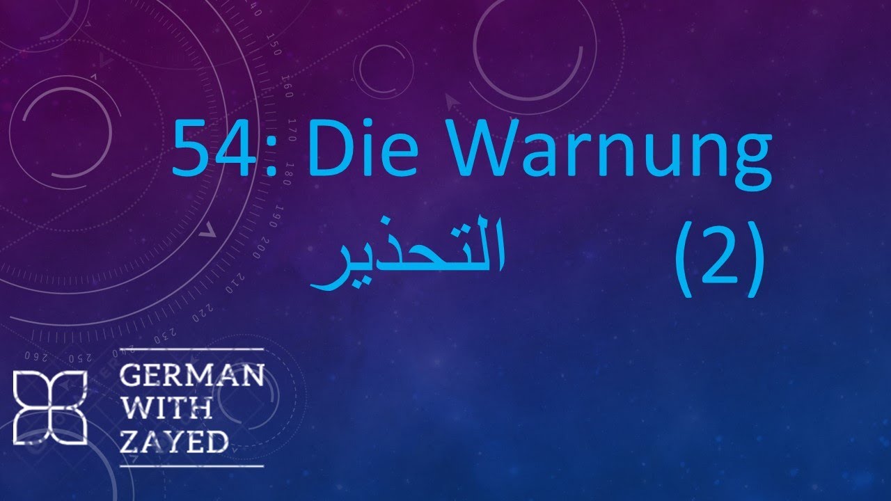 Die Warnung الدرس رقم 54 من سلسلة كلمات وجمل المانية (التحذير 2)