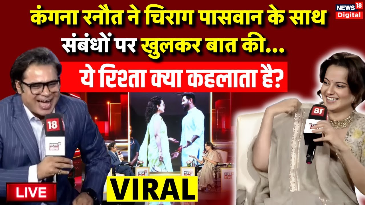 Kangana Ranaut on Chirag Paswan Viral Live: ये रिश्ता क्या कहलाता है? | Bihar News | Viral Video