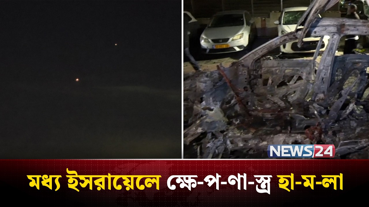মধ্য ইসরায়েলে ক্ষে-প-ণা-স্ত্র হা-ম-লা | Iran | Israel | Middle East | NEWS24
