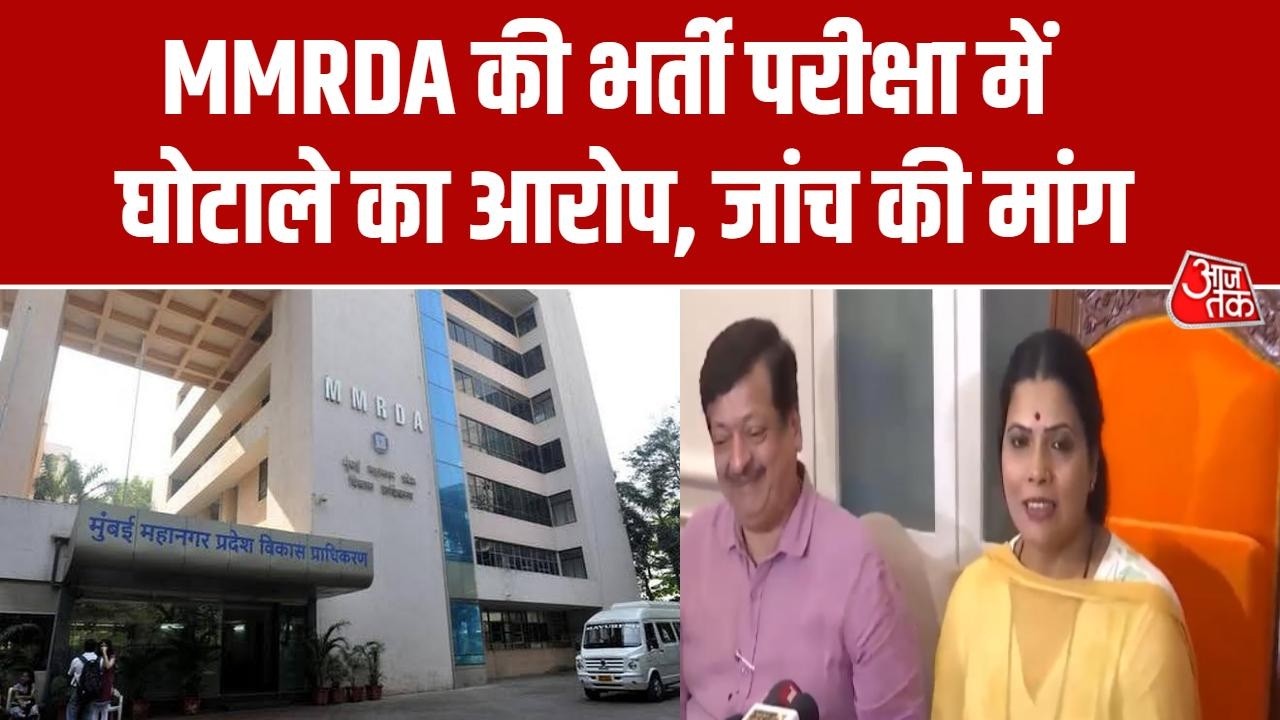 MMRDA Exam Scam News: MMRDA की भर्ती परीक्षा के प्रोविजनल रिजल्ट को लेकर विवाद, जांच की मांग