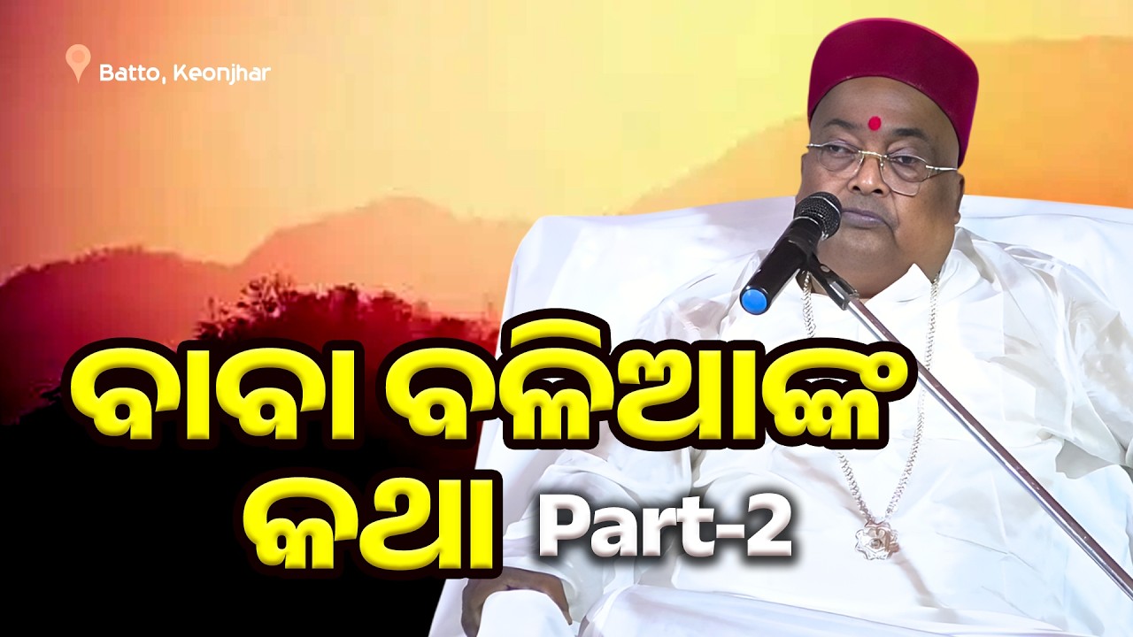 Baba Balia Speech ବାବା ବଳିଆ କଥା-Part-2 Prabachana | Batto | Kendujhar #jadugar