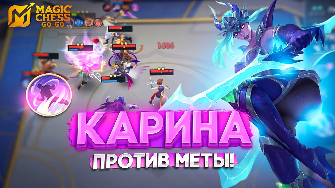 КАРИНА ПОД ЮКИ ПРОТИВ МЕТЫ! MAGIC CHESS GO GO МАГИЧЕСКИЕ ШАХМАТЫ