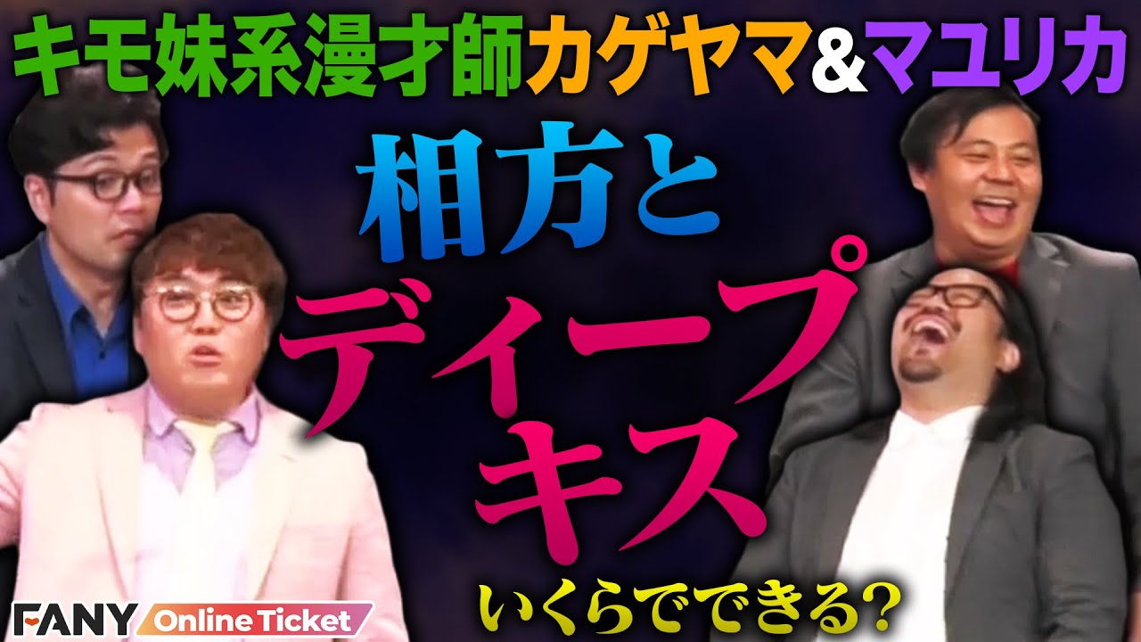 キモ妹系漫才師のカゲヤマとマユリカの2組によるツーマンライブ！マユリカに100の質問をぶつけてみた『カゲヤマ&times;マユリカ ツーマンライブ「ちょいキモ、キモキモ」』