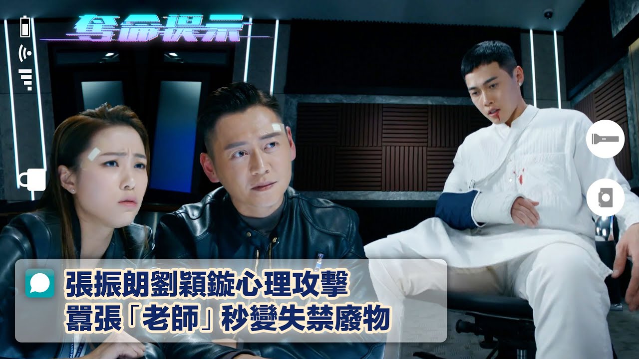 奪命提示｜張振朗劉穎鏇心理攻擊 囂張「老師」秒變失禁廢物(Eng sub/繁/簡字幕)｜第十四集劇集劇情｜TVB港劇｜邪教｜童年陰影｜心理｜懸疑｜電視劇