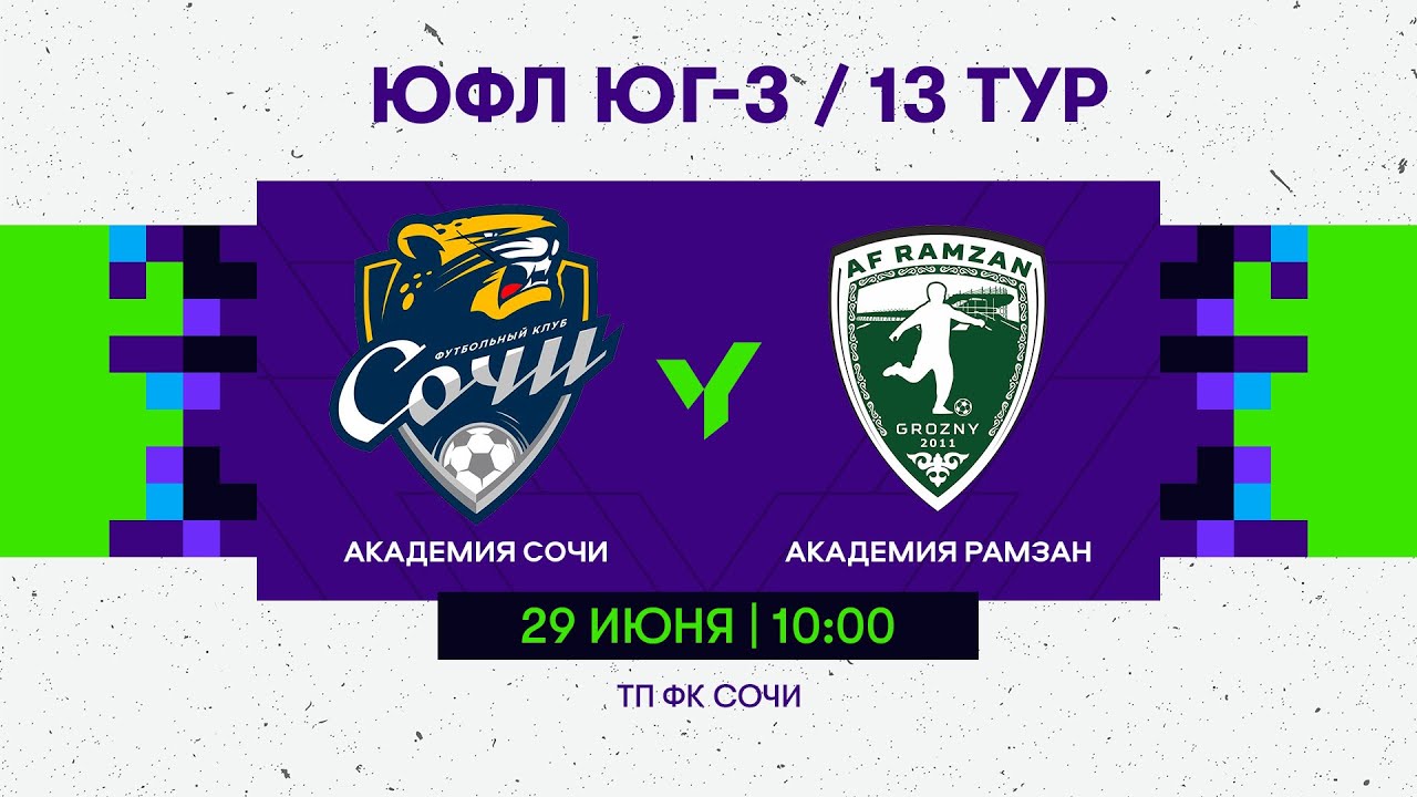 ЮФЛ ЮГ - 3. Академия ФК «Сочи» (Сочи) - АФ «Рамзан» (Грозный). 13 тур