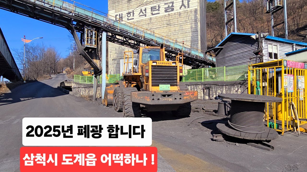 삼척시 도계읍 석탄공사 2025년 폐광한다 이동네 주민들 큰일났다 안타까운 마을 주행영상 ᆢ