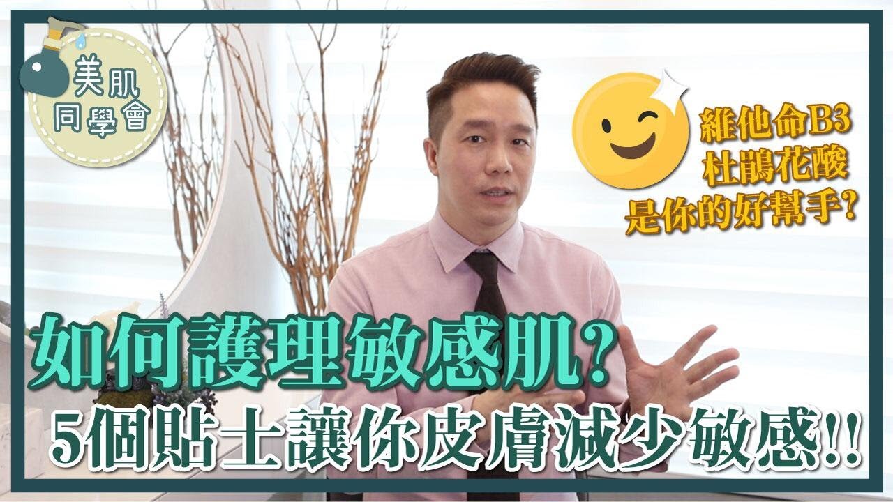 如何護理敏感肌？5個貼士讓你皮膚減少敏感！｜Dr Chester美肌同學會