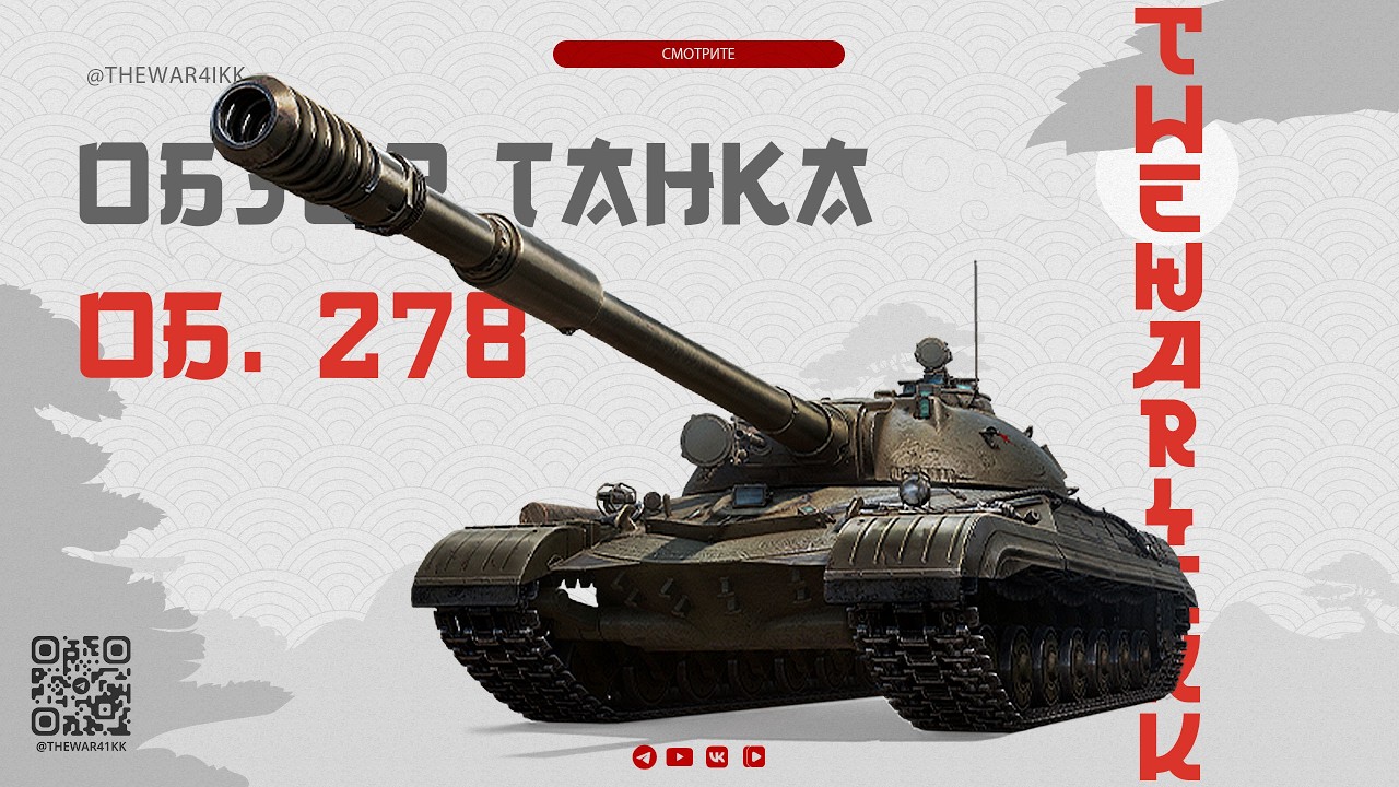 ОБЗОР ТАНКА ОБЪЕКТ 278 ИЗ КОНСТРУКТОРСКОГО БЮРО 🔴 МИР ТАНКОВ