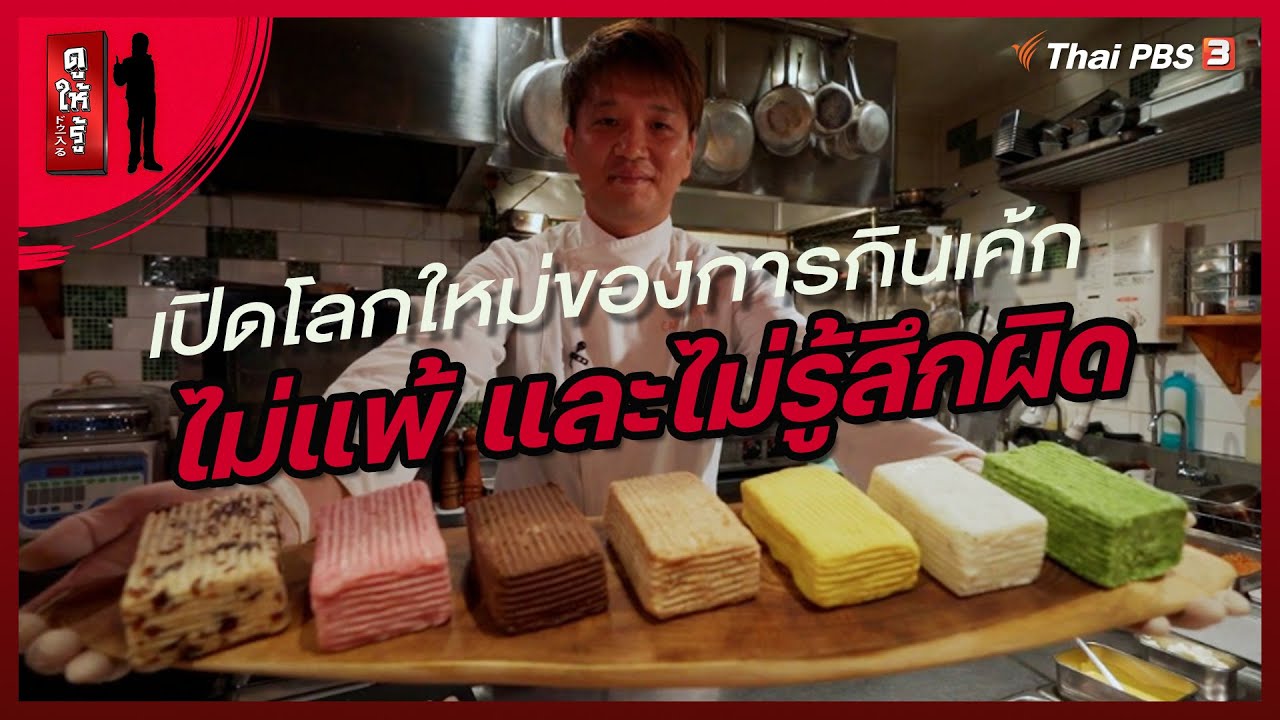 เปิดโลกใหม่ของการกินเค้ก ไม่แพ้ และไม่รู้สึกผิด | ดูให้รู้ Dohiru [CC]