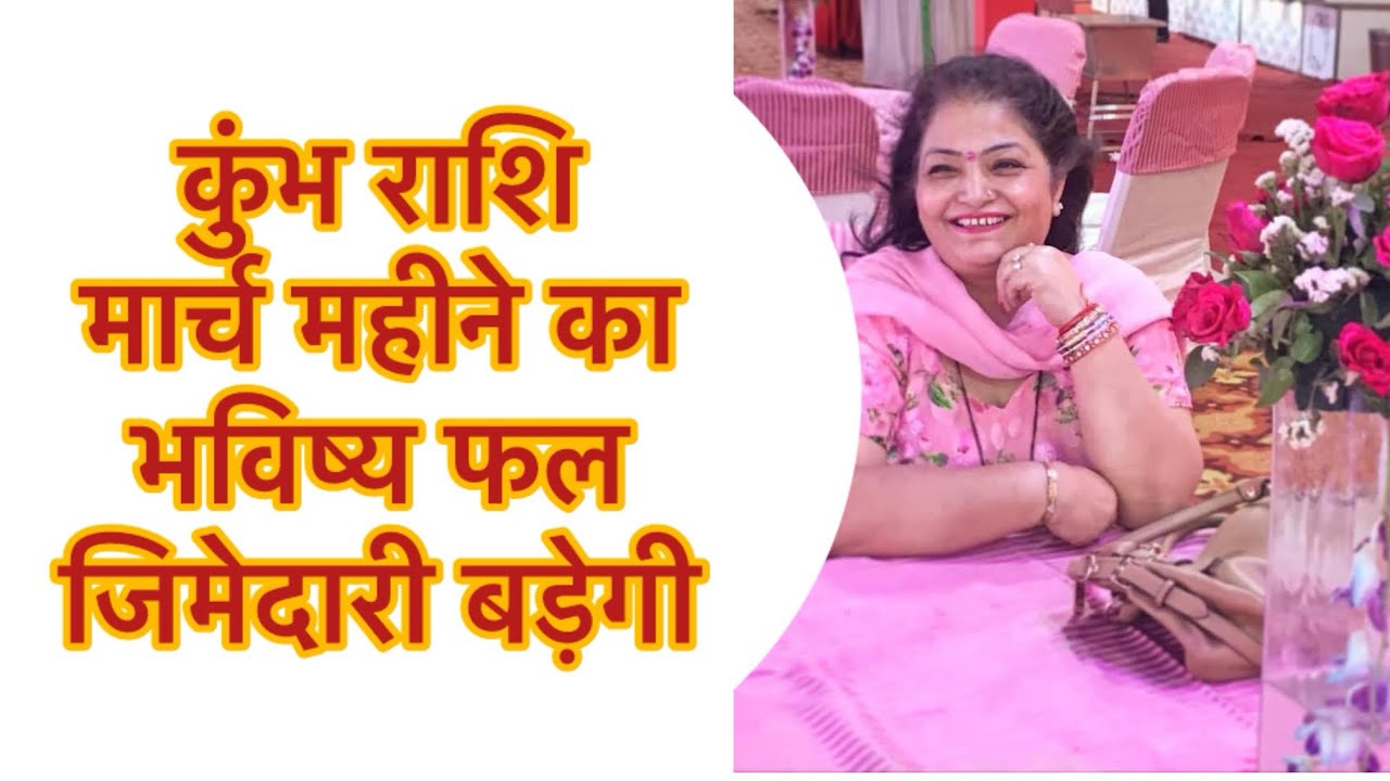 #कुम्भ राशि #मार्च महीने का भविष्य फल #विशेष ।