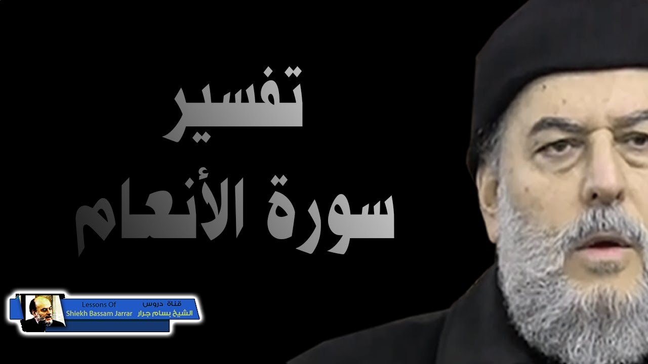 دروس تفسير القرآن للشيخ بسام جرار |  تفسير الاية 151 من سورة الانعام