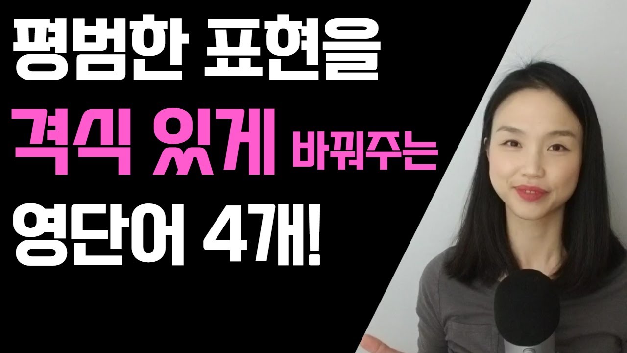 평범한 표현을 격식있는 비즈니스 표현으로 바꿔주는 영단어 3개 #비즈니스 영어 #고급 영어