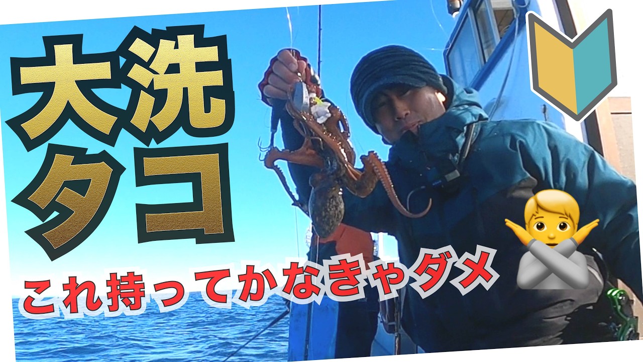 はじめてのタコ釣りに挑戦！〇〇○○持っていかなきゃダメ！東京から2時間でいける茨城大洗 大栄丸