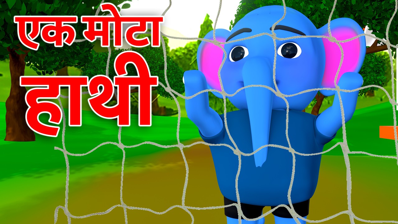 🐘 Ek Mota Hathi | ek mota hathi jhoom ke chala | Hindi Rhymes for Kids | Nursery Rhymes & Kids Song
