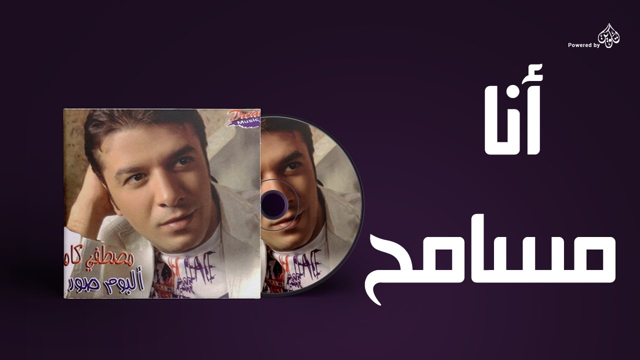 Mostafa Kamel - Ana Masamh / مصطفى كامل - انا مسامح