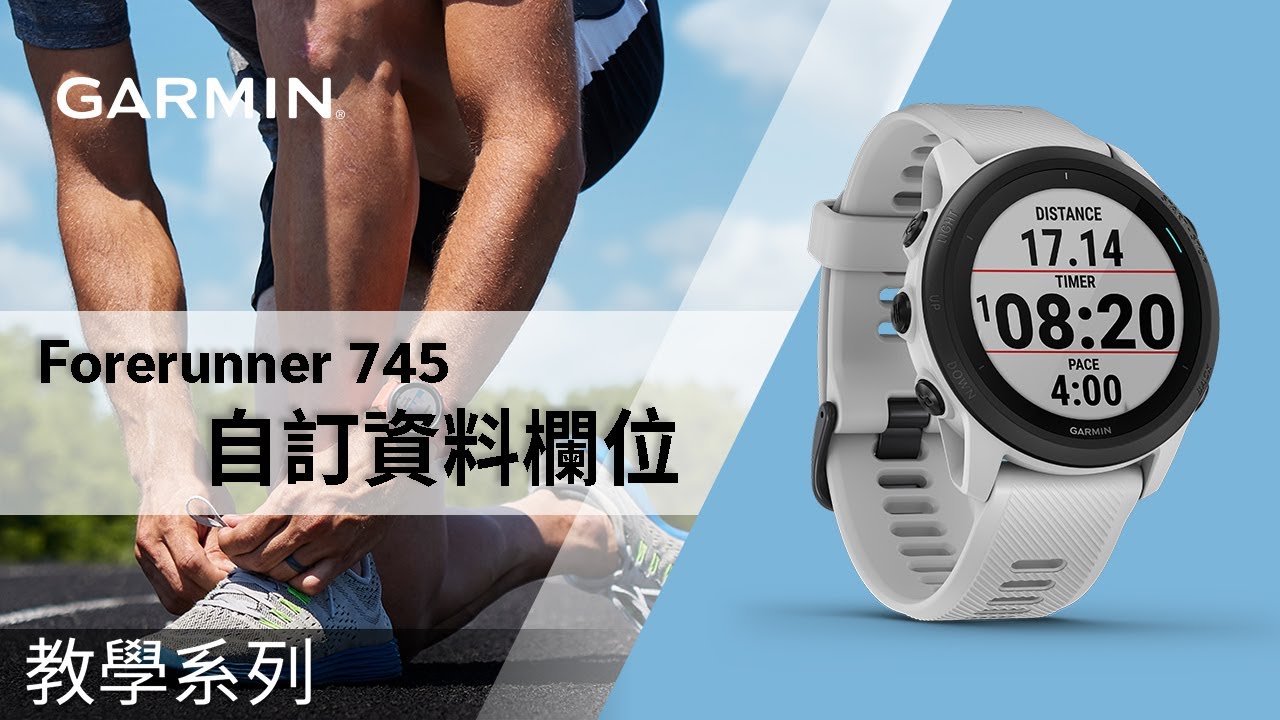 【教學】Forerunner 745：自訂資料欄位