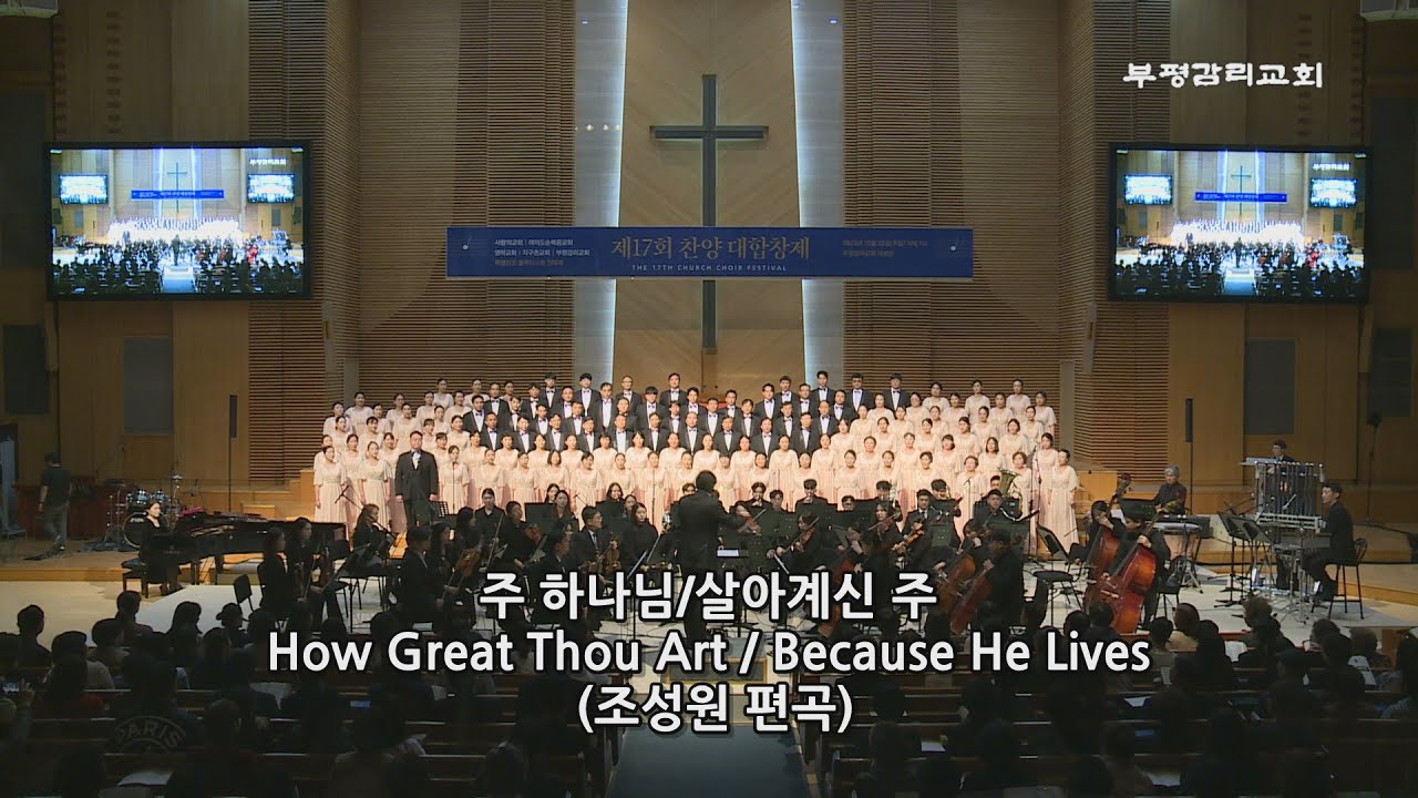 [제17회 찬양대합창제] 10.여의도 순복음교회 예루살렘찬양대 & 오케스트라 - 주 하나님 / 살아계신 주 Arr. 조성원