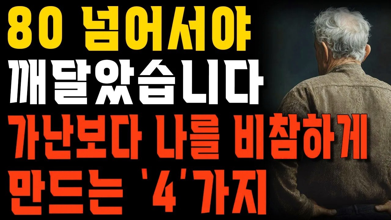 노년은 이 ‘4’가지가 핵심입니다. 비싼 수업 들어도 이걸 알려주는 사람은 없어요. | 노후에 가장 슬픈건 가난이 아니다 | 행복한 노후 | 노년의 지혜 | 오디오북