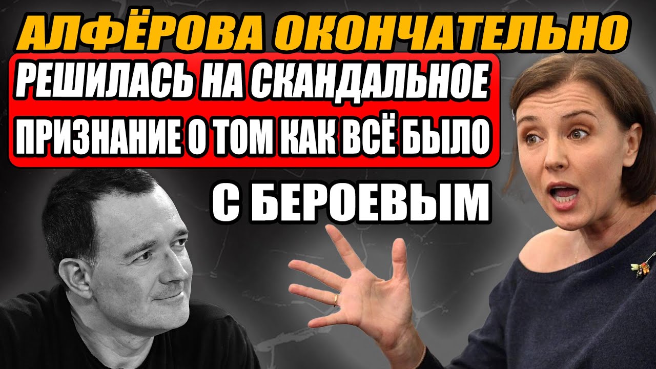 Три Года Лжи И Постыдный Развод: Алферова Призналась Почему Сбежала От Егора.