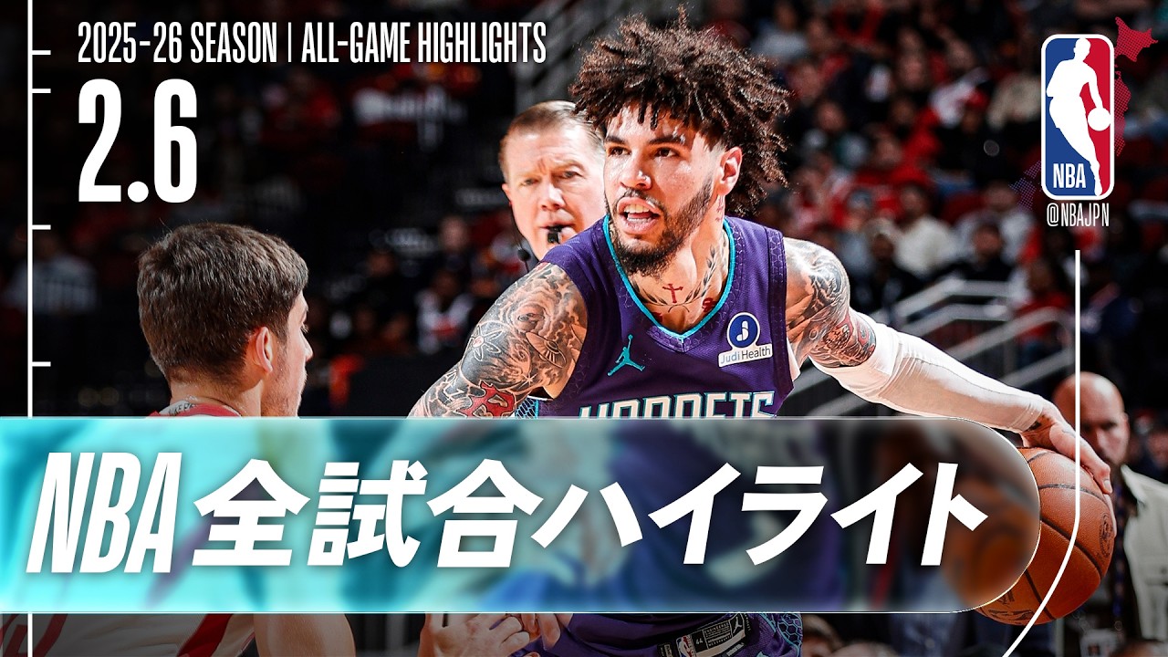 【NBA全試合ハイライト】2026.02.06 レギュラーシーズン