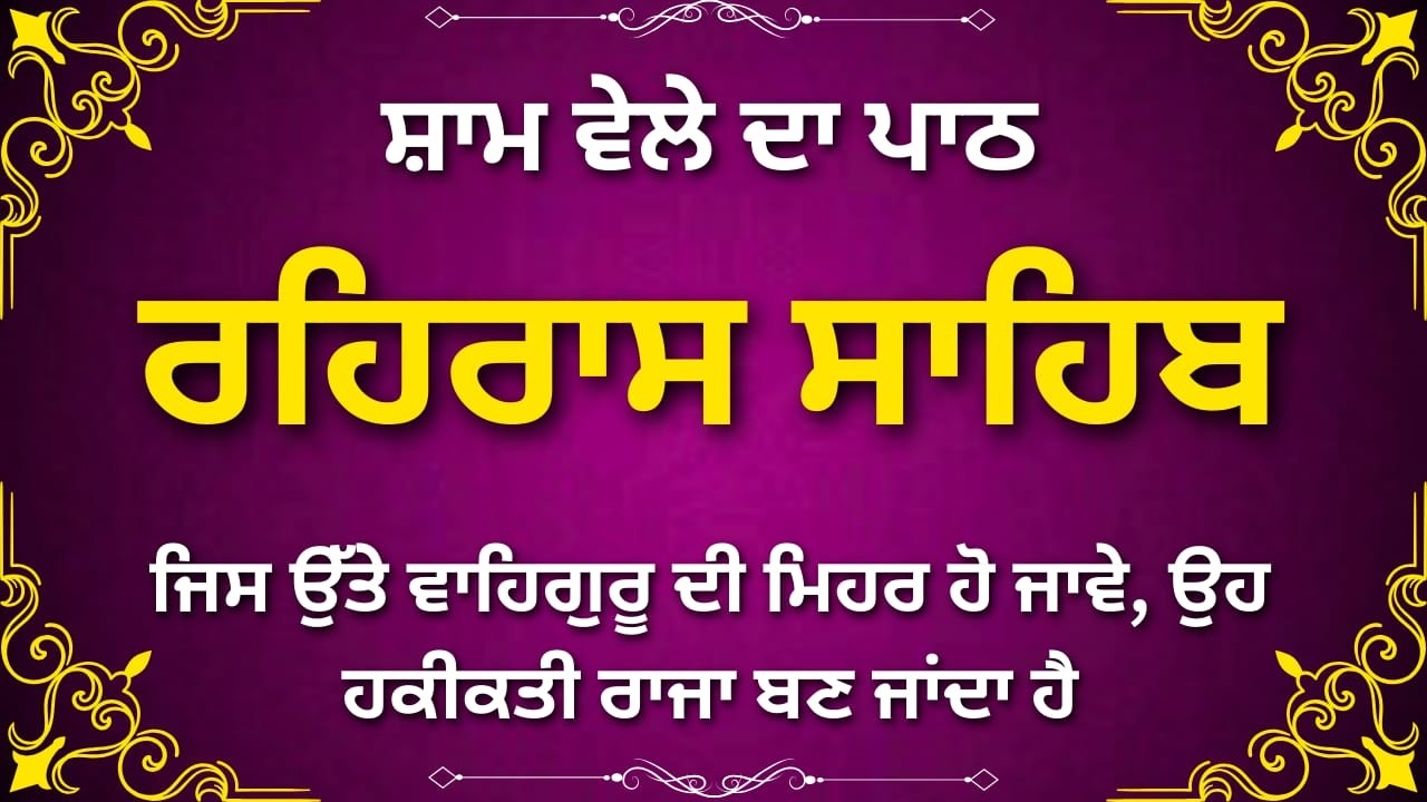 Rehras Sahib Complete Punjabi | ਰਹਿਰਾਸ ਸਾਹਿਬ ਪੂਰਾ ਪਾਠ | Evening Sikh Prayer