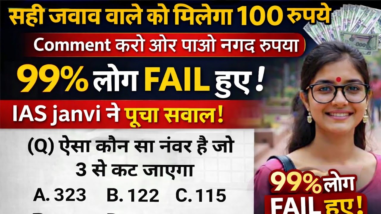 सही जबाब वाले को मिलेगा 100 रुपये  Comment करो और पाओ नगद रुपये