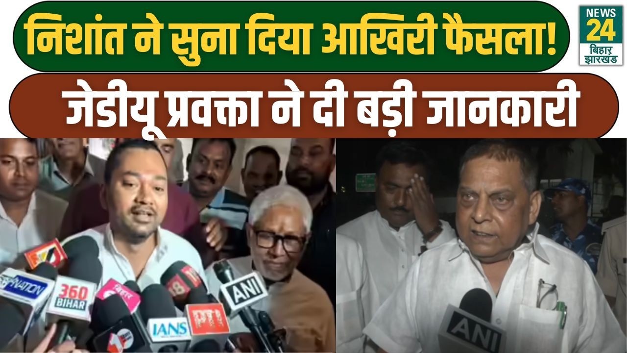 JDU बैठक के बाद बड़ा खुलासा, Nishant Kumar को लेकर क्या बोले Neeraj Kumar? | BIHAR POLITICAL UPDATES