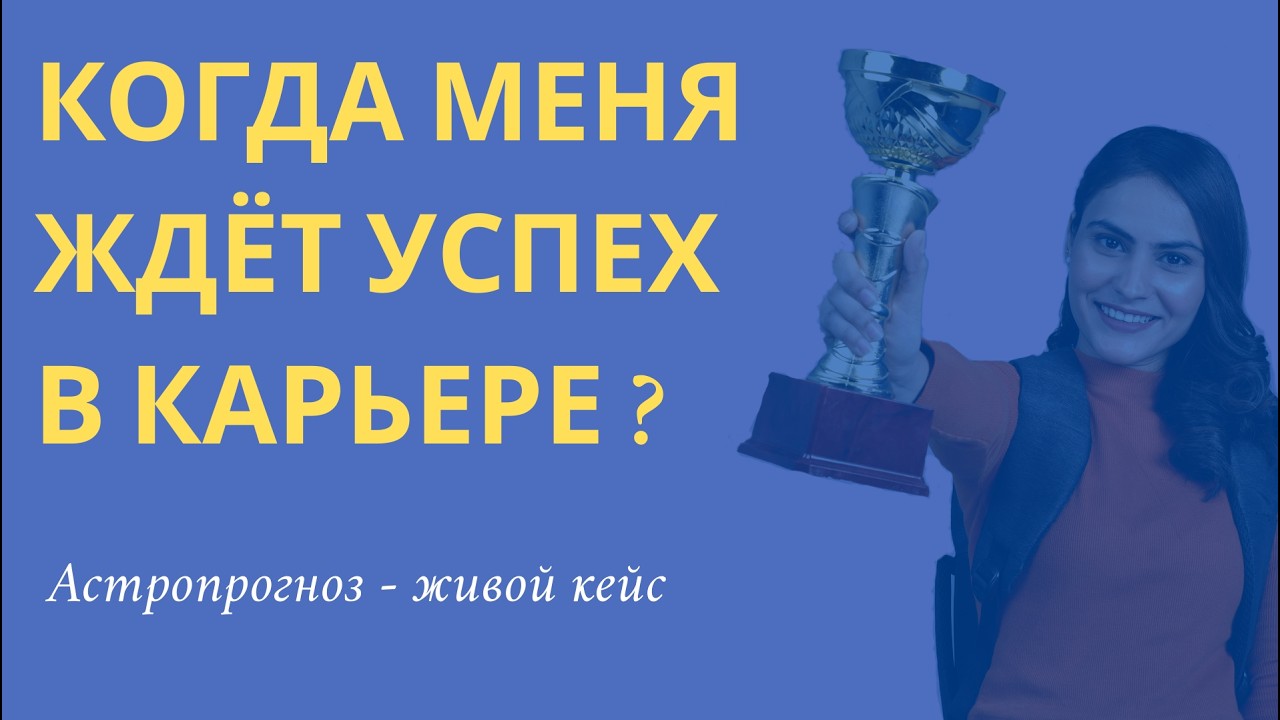 Когда я стану успешной в обществе? Практика астролога