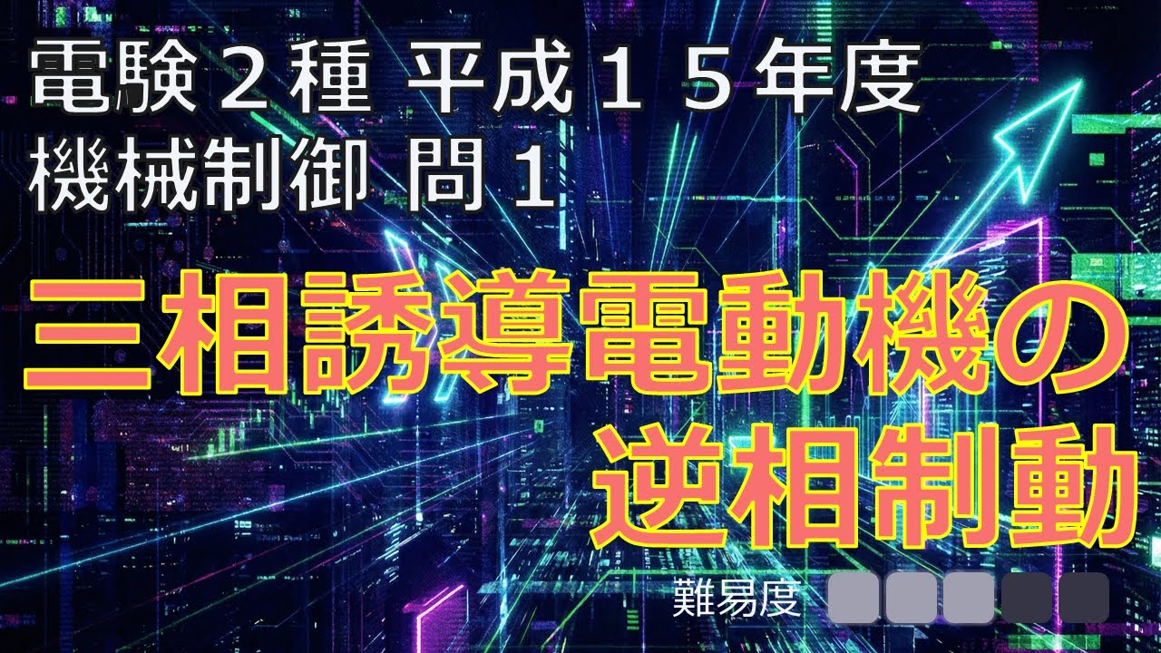 【電験二種】平成１５年度 機械制御 問1　三相誘導電動機の逆相制動