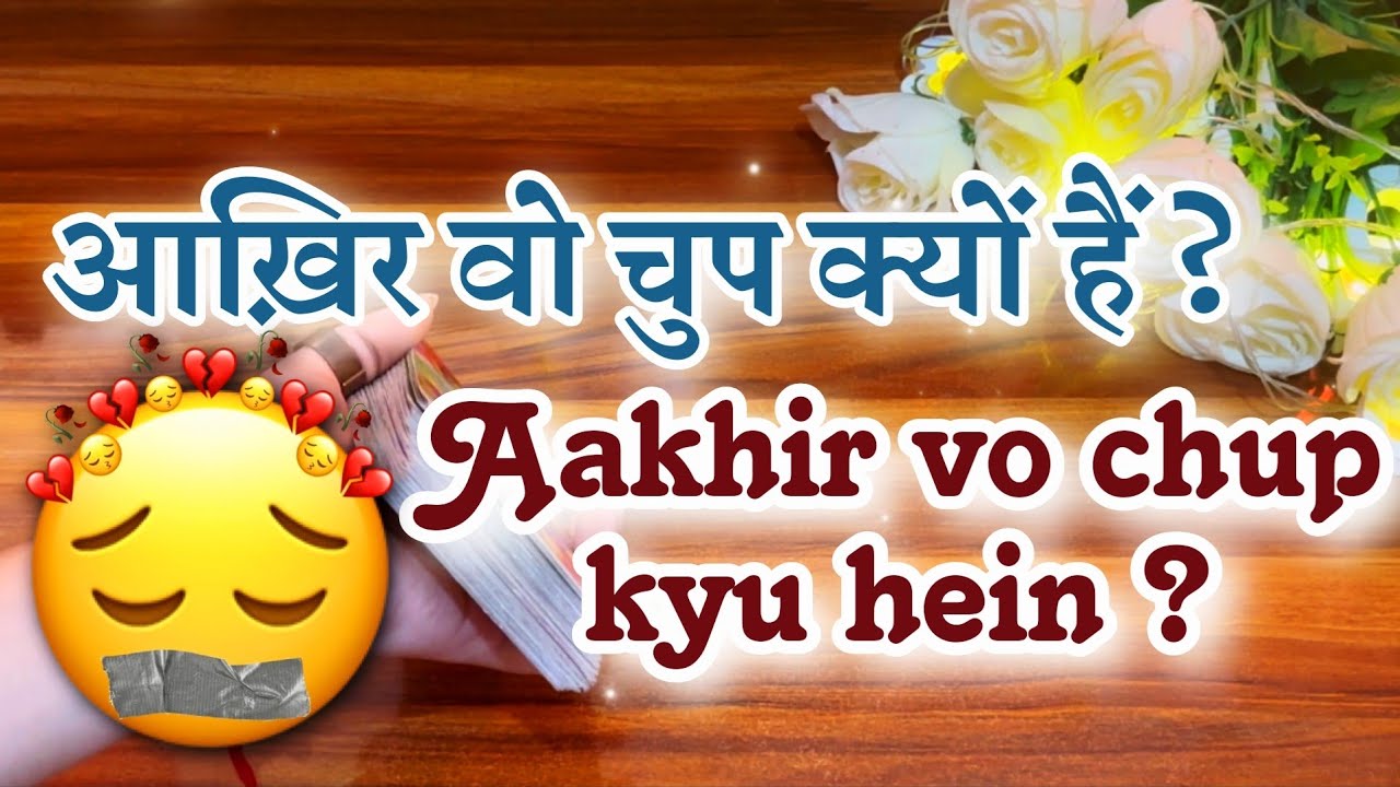 😱😰आख़िर वो चुप क्यों हैं ? 💙💕Akhir Vo chup kyu hein ? Tarot reading