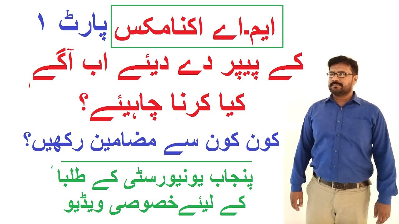 List of Subjects of MA Economics (Part 2) || پیپرز کے بعد کب اپلائی کریں اور کونسے مضامین رکھیں