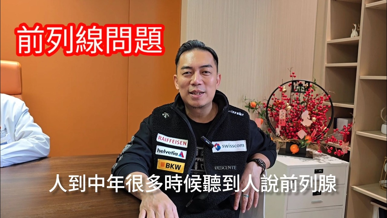 中年男士前列腺健康｜西醫 × 中醫專訪：全面解析與保養秘訣