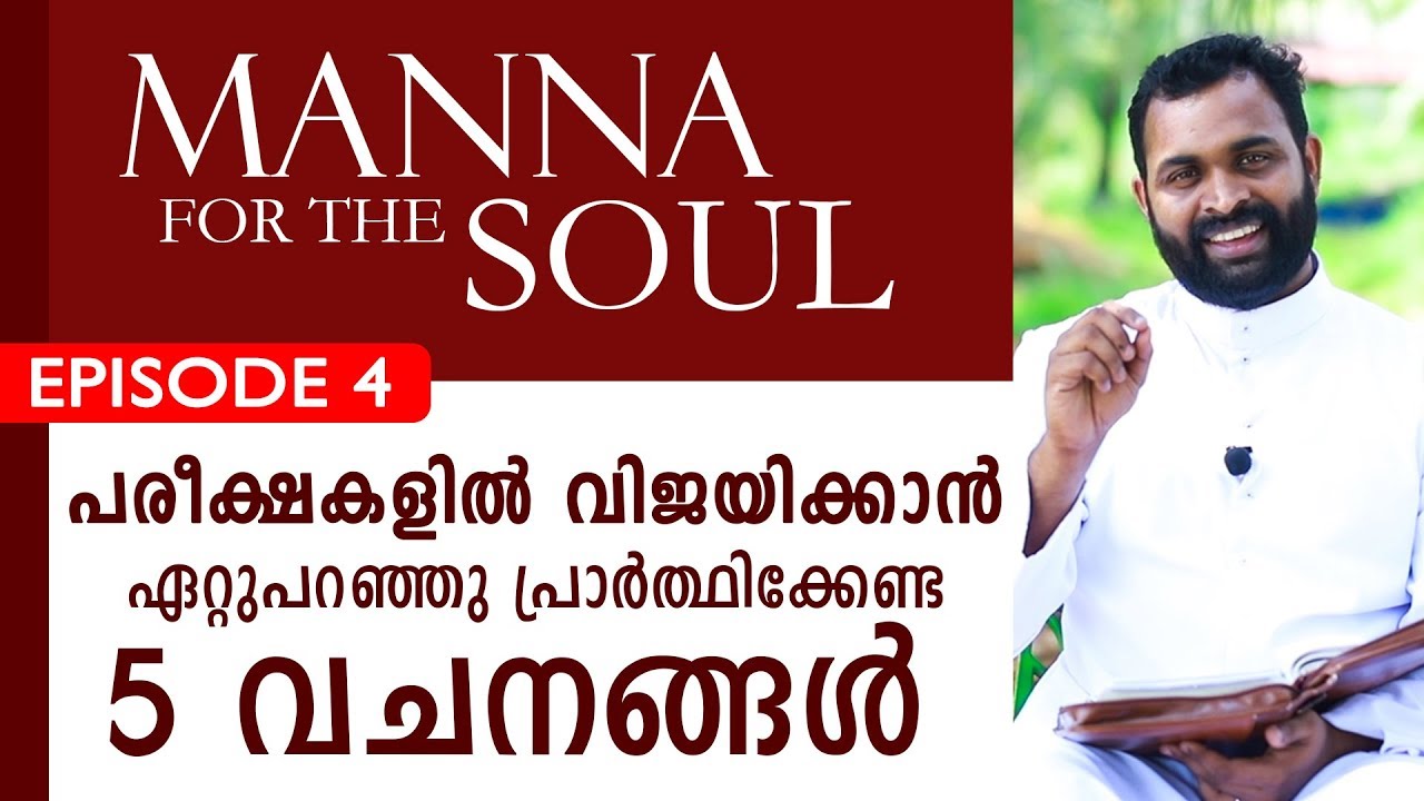 പരീക്ഷകളിൽ വിജയിക്കാൻ ഏറ്റുപറഞ്ഞു പ്രാർത്ഥിക്കേണ്ട 5 വചനങ്ങൾ