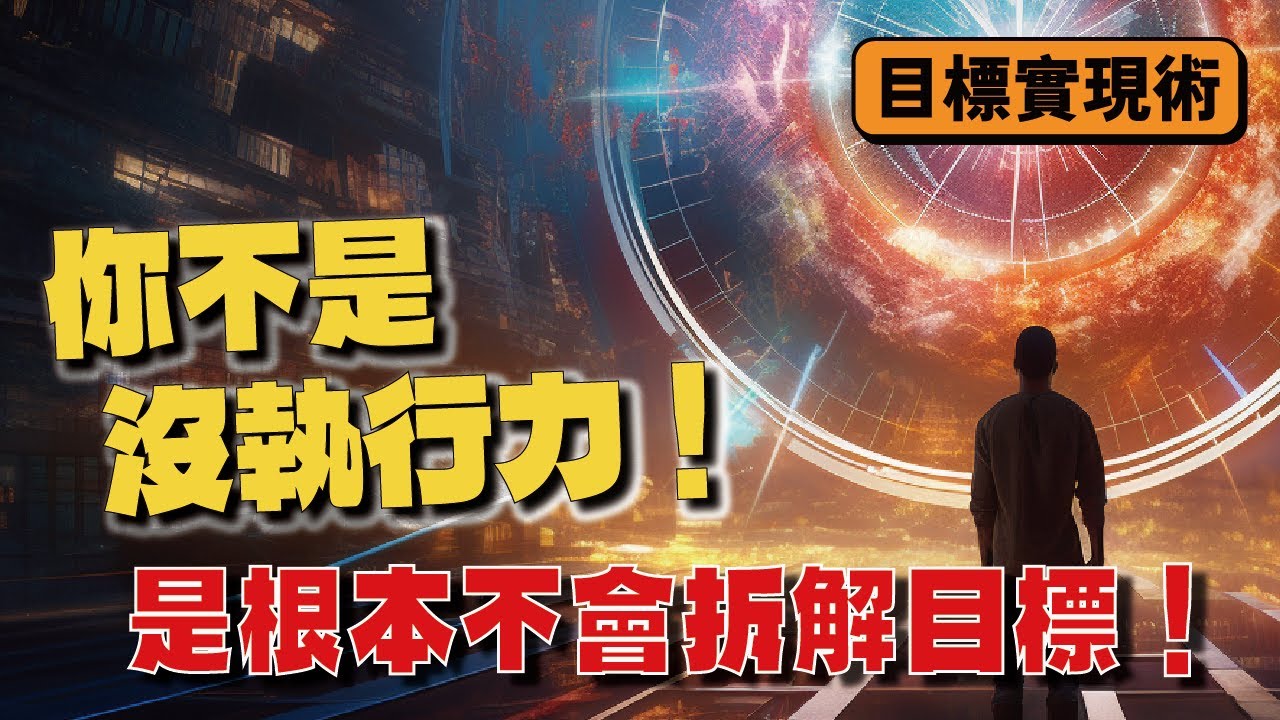 【你不是沒執行力】是根本不會拆解目標！｜Jack 的升級修練室｜心理學・自我成長・情緒管理