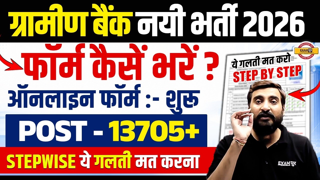 GRAMIN BANK FORM FILL UP 2026 | GRAMIN BANK FORM KAISE BHARE ? RRB GRAMIN BANK FORM FILL UP
