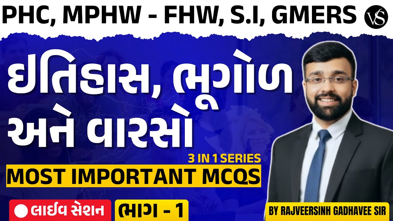 ઈતિહાસ, ભૂગોળ અને વારસો | PHC, MPHW, FHW, SI, GMERS | MOST IMPORTANT MCQs | 3 in 1 Series (Part-1)