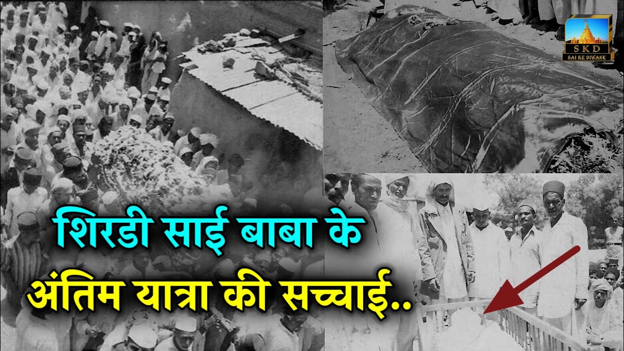 Truth of Shirdi Sai Baba Funeral | Sai Baba Punyatithi #saikediwane