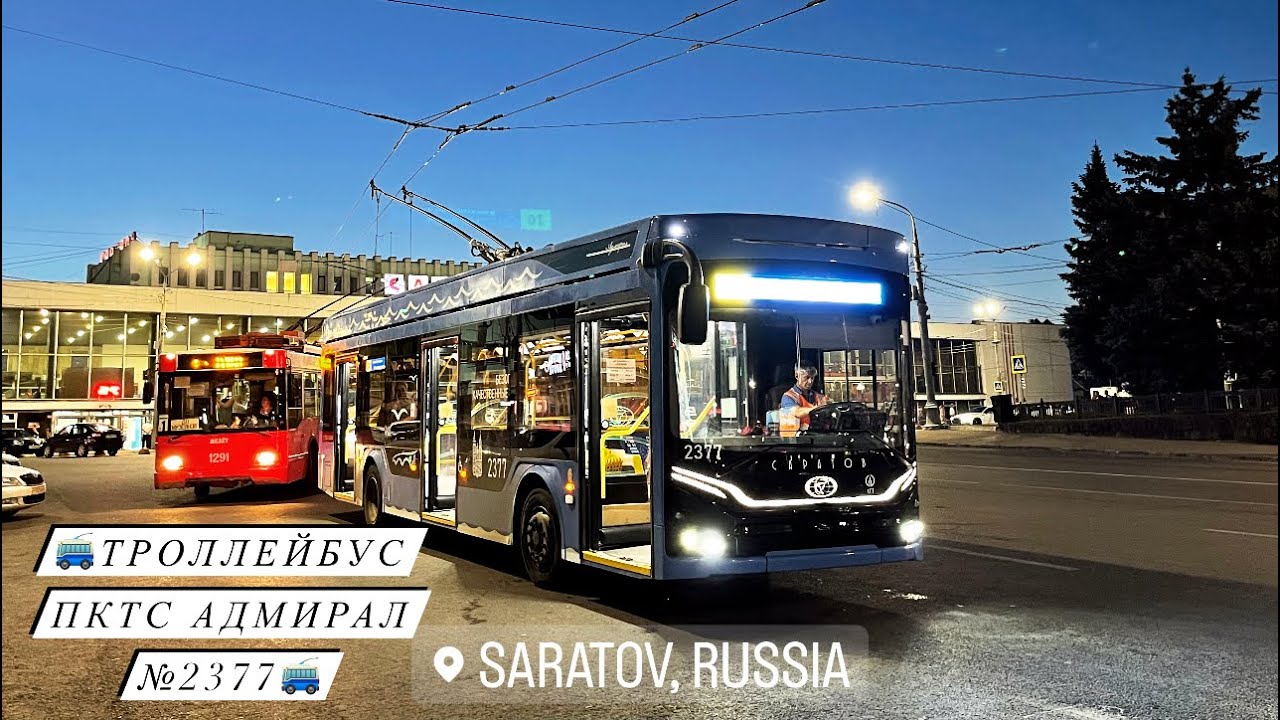 🔵4K_HDR ☆ | ПОЕЗДКА B ТРОЛЛЕЙБУСЕ ПКТС 6281.01 АДМИРАЛ #2377 ПО М-ТУ №10 | САРАТОВСКИЙ ТРОЛЛЕЙБУС 🚎