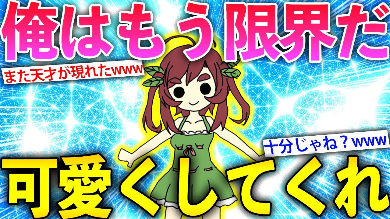 【2ch面白いスレ】おまいらこの女の子を可愛くしてくれ【ゆっくり解説】