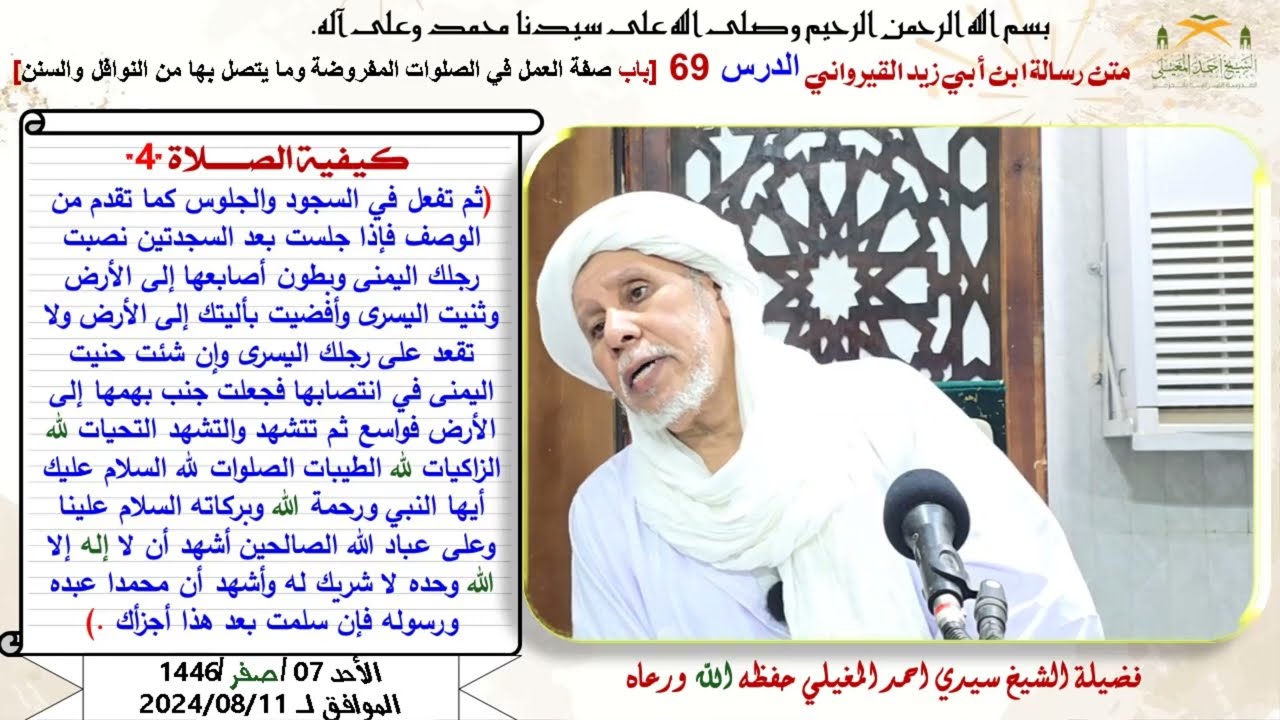 متن رسالة ابن أبي زيد القيرواني الدرس 70باب صفة العمل في الصلوات المفروضة وما يتصل بها من النوافل وا